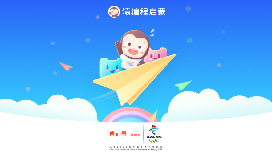 猿编程启蒙免费版图2