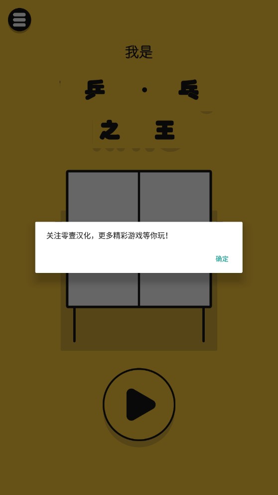 我是乒乓之王中文版图2