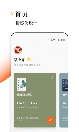 番茄作家助手免费版图1