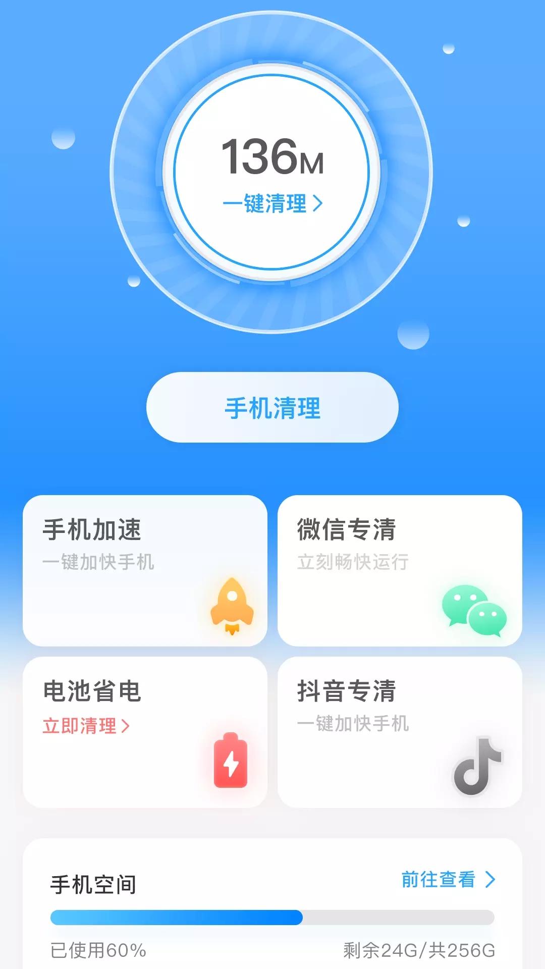 一键清理宝精简版图1