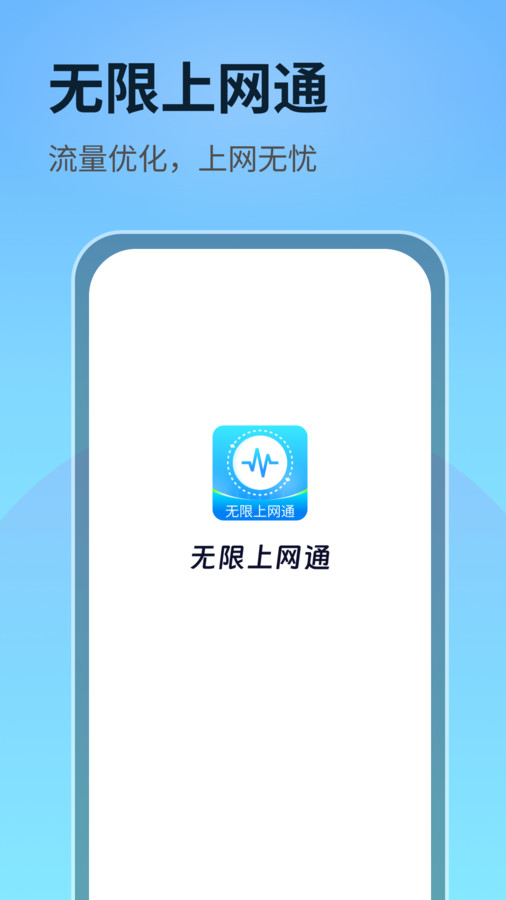 无限上网通正版图2