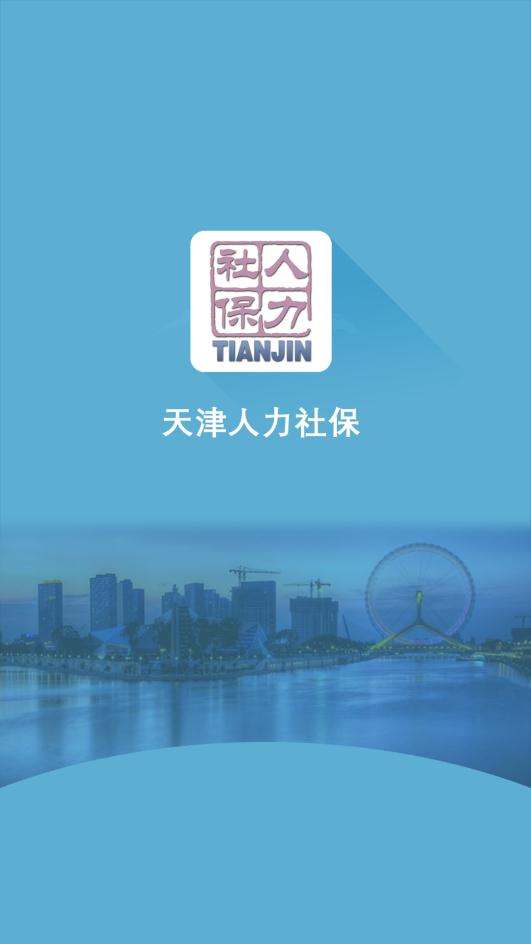 天津人力社保免费版图1