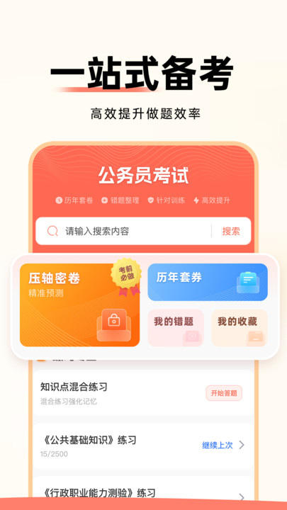 公务员考试通手机版图1