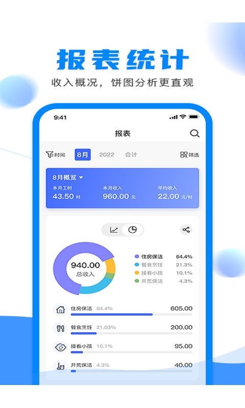 钟点工记账app官方版图1