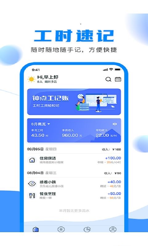 钟点工记账app官方版图2