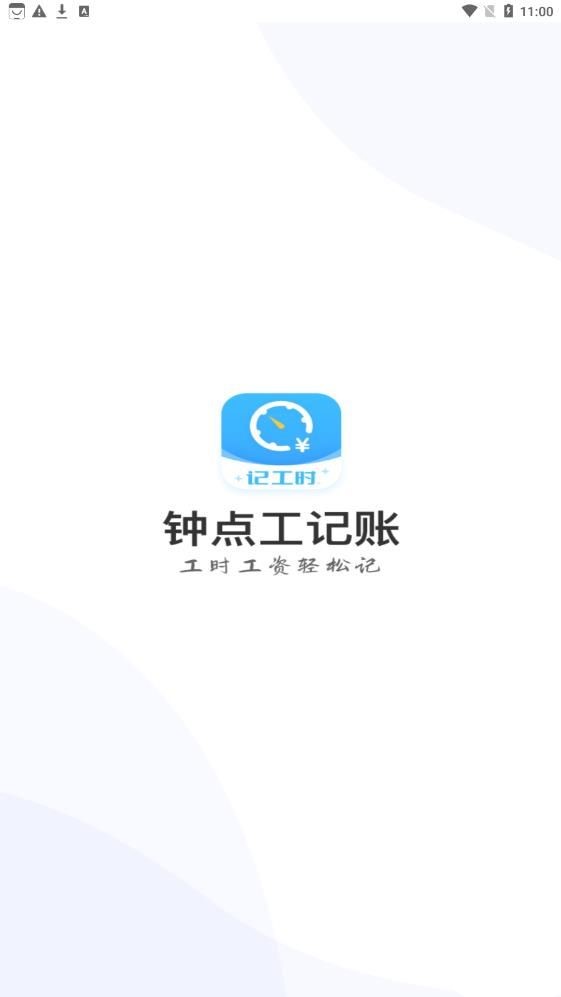 钟点工记账app官方版图3