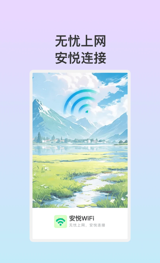 安悦WiFi极速版图3