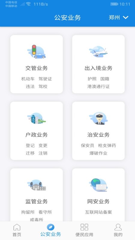 河南警民通app去广告版图1