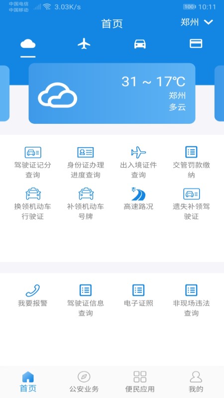 河南警民通app去广告版图3