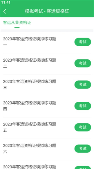 客运资格证题库极速版图3