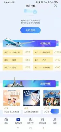 厦门航空app官方版图3