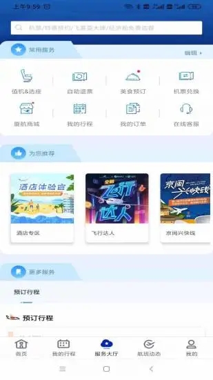 厦门航空app官方版图1