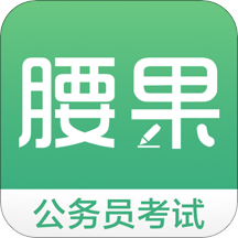 腰果公考app官方版