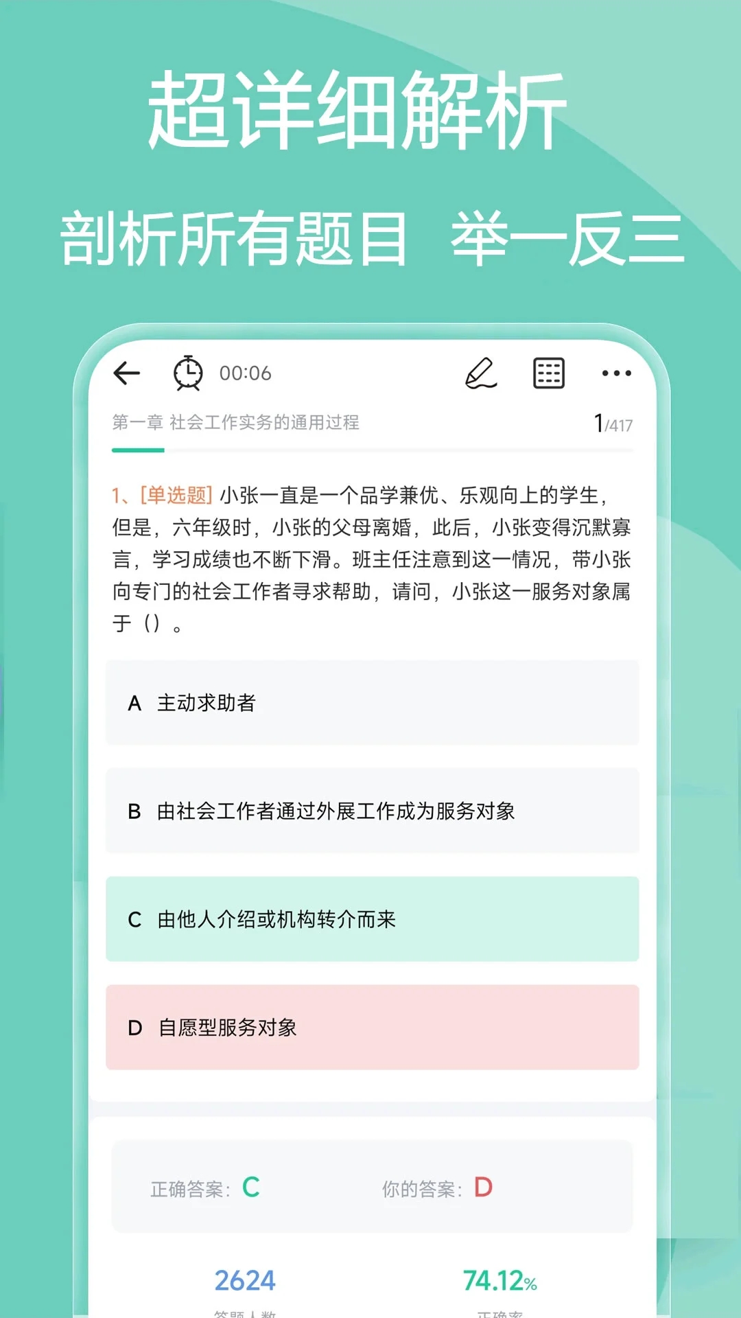 社会工作者疯狂题库软件手机图1