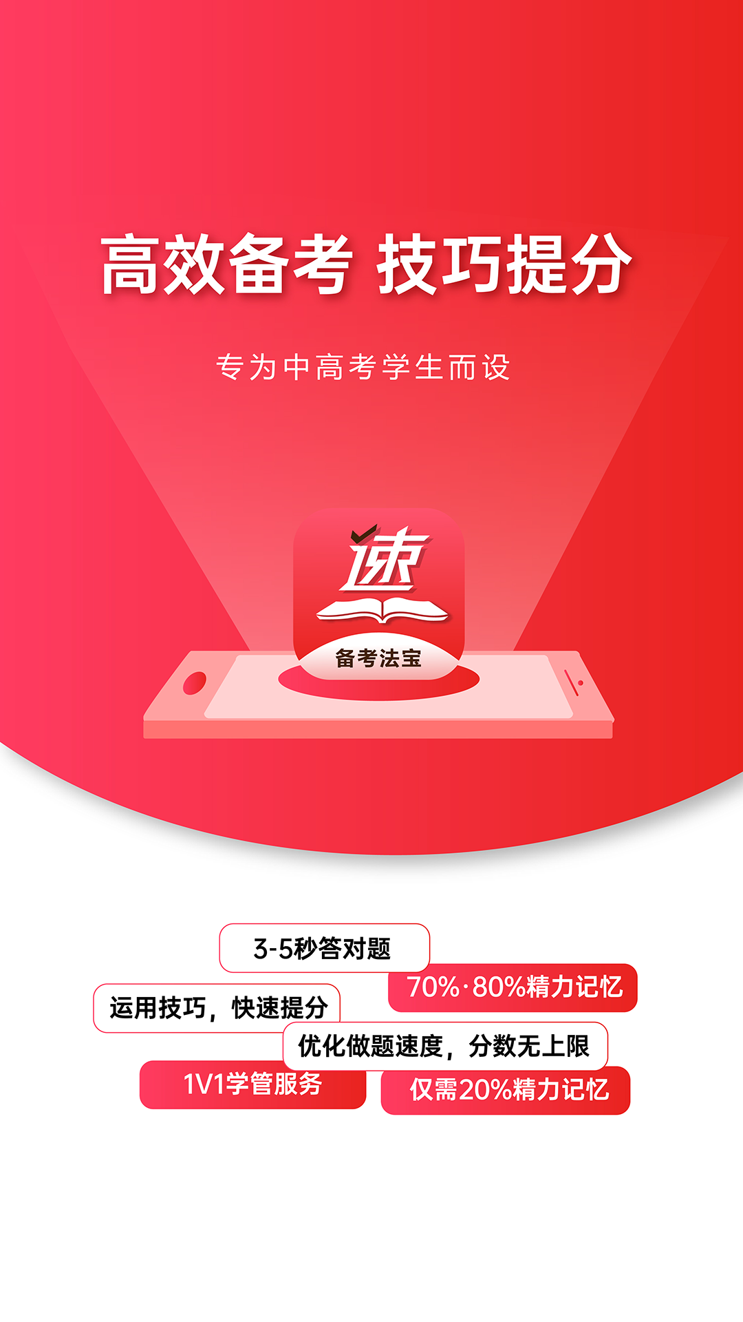 速提分APP手机版图3