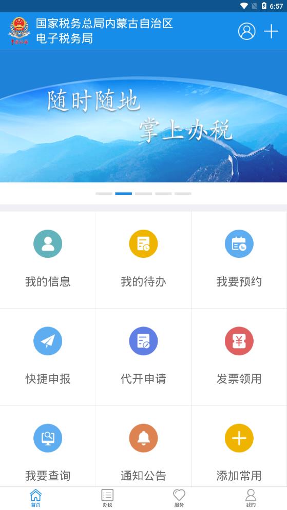 内蒙古税务免费版图2