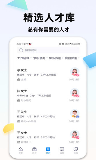 泗阳直聘网app官方版图3