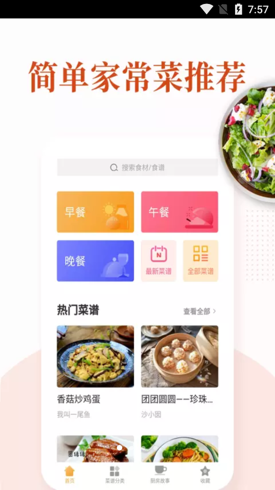 家常菜做法大全app完整版图1