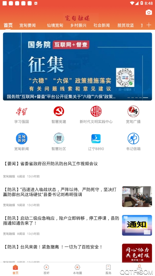 宽甸融媒app去广告版图1