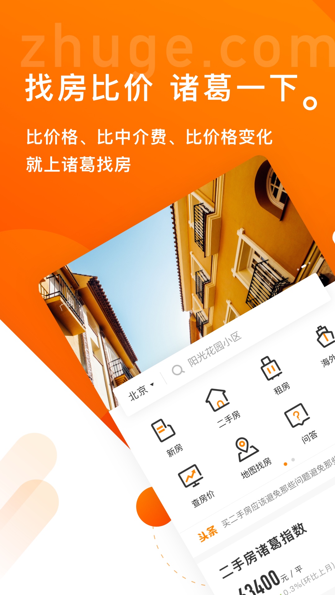 诸葛找房二手房app手机版图2