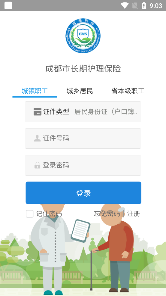 蓉城长护App去广告版图2