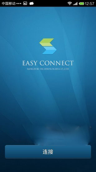 easyconnect官方版图1