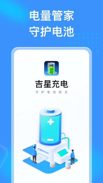 吉星充电app去广告版图3