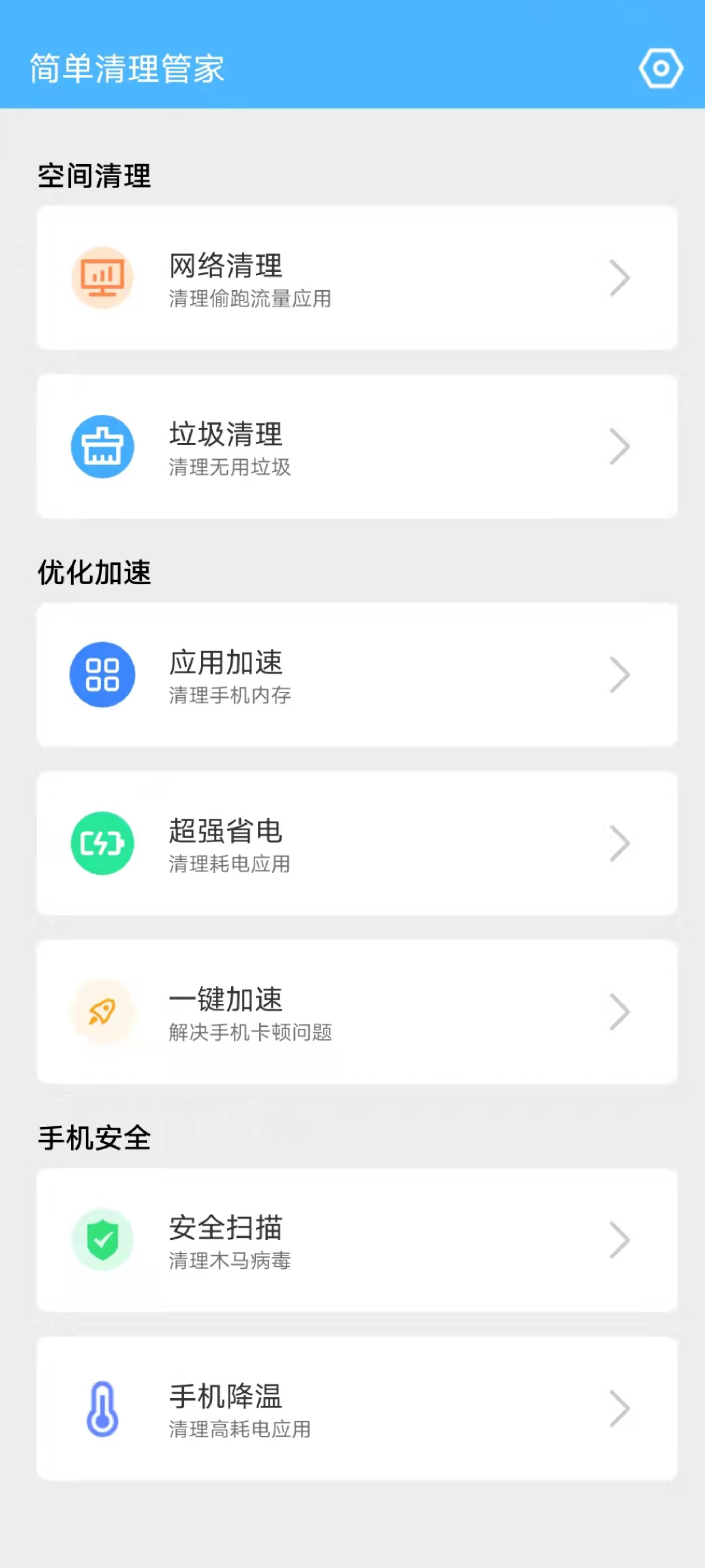 简单清理管家正版图1