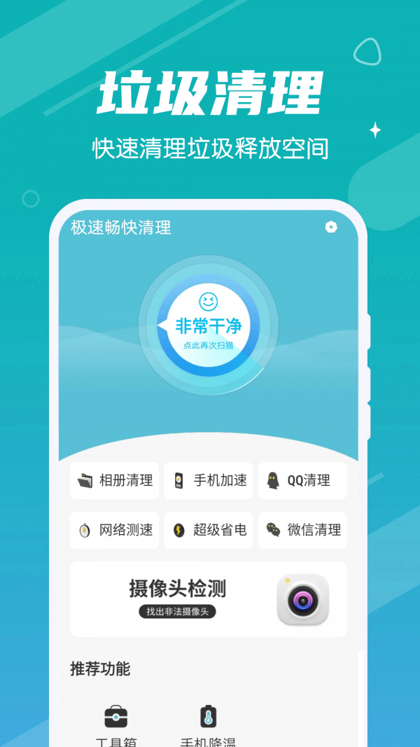 极速畅快清理新版图2