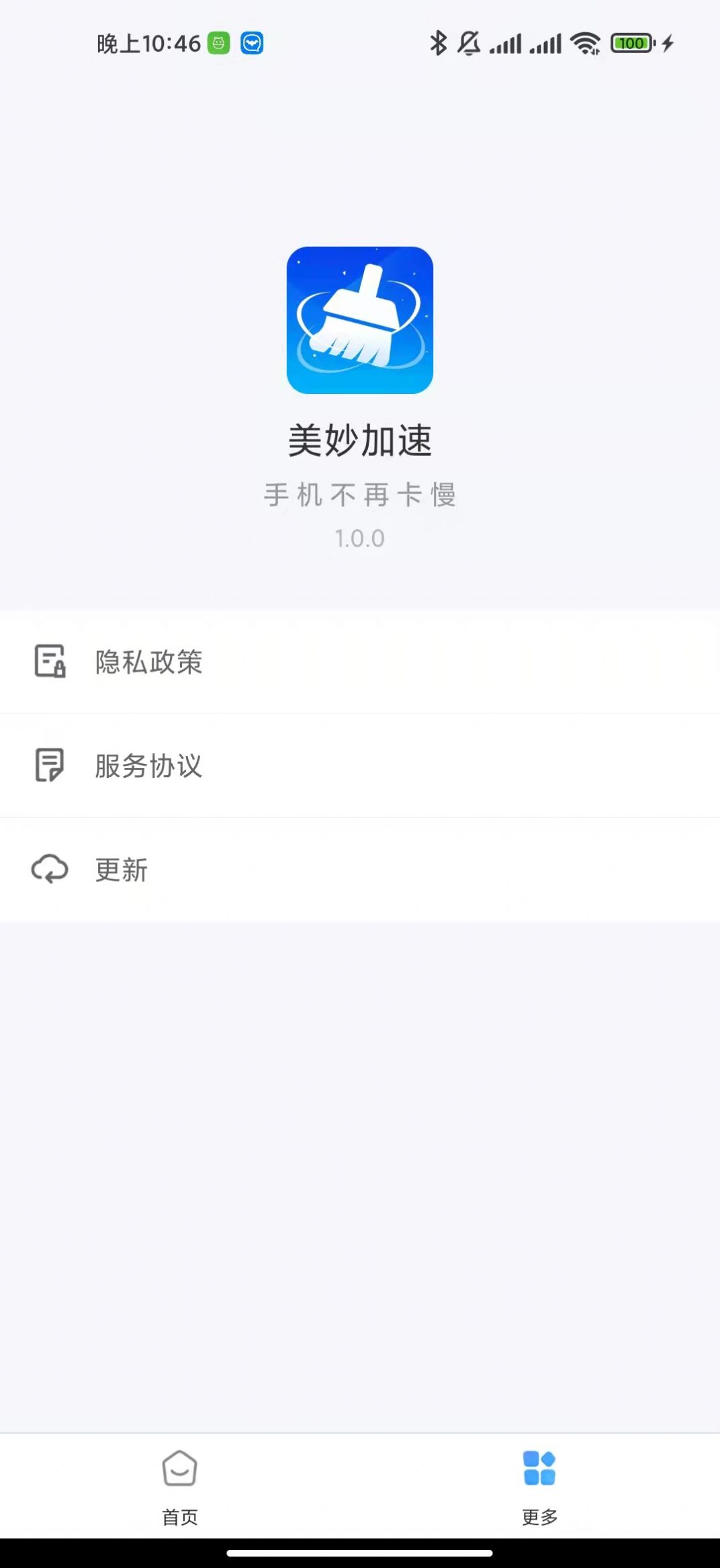 美妙加速免费版图1