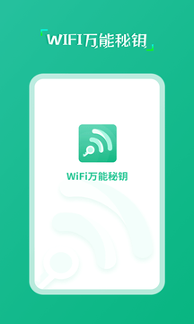 wifi万能秘钥APP免费版图2