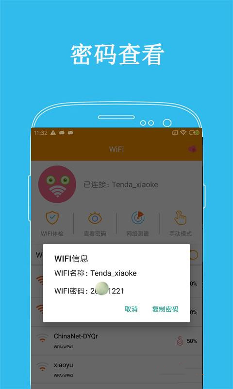 万连WiFi密码去广告版图3